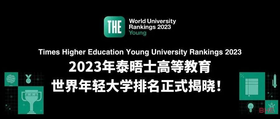 又一排名重磅揭晓！2023 THE 世界年轻大学排名！南洋理工全球