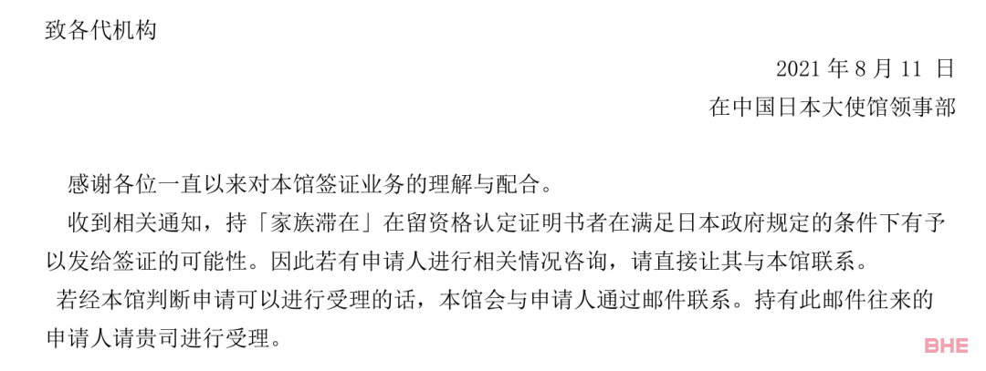 日本驻华大使馆最新通知：开放受理在留资格为“家族滞在"类型的签证！