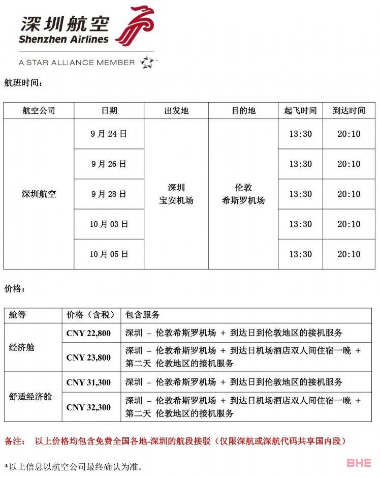 INTO深圳航空9月-10月英国直航包机开售