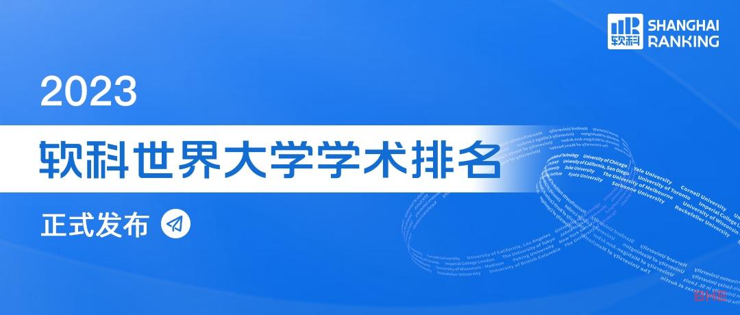 2023软科世界大学学术排名发布，墨尔本大学蝉联大洋洲头名