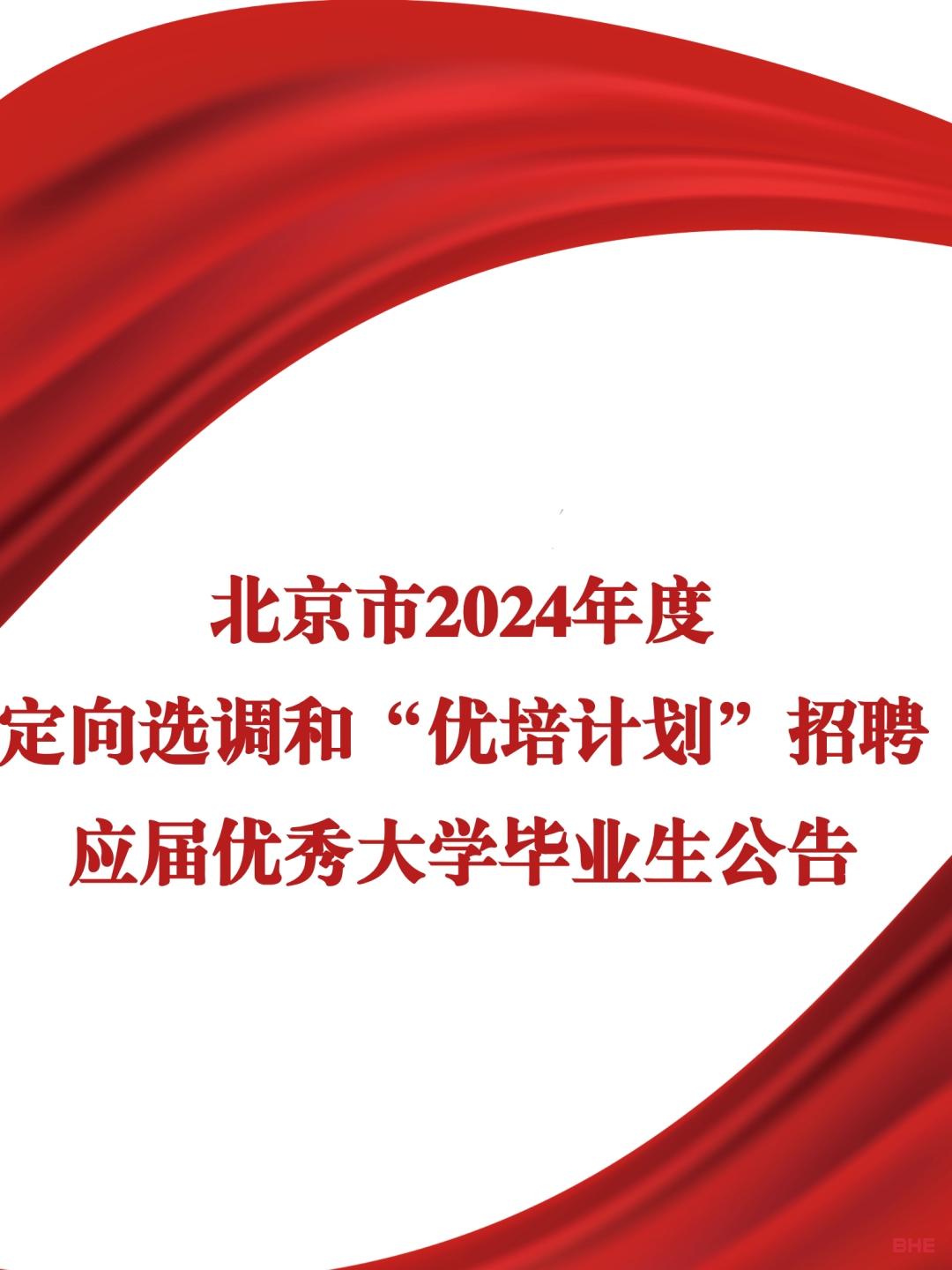 北京发布2024定向选调！认可90所境外大学！英国有G5居然不在列？