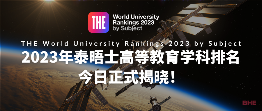 2023年泰晤士高等教育世界大学学科排名正式揭晓，英国院校两大学科登顶榜首