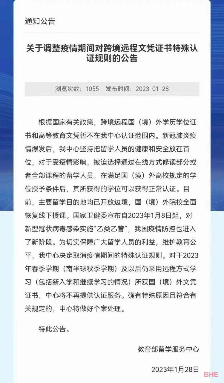 突发！教育部留学服务中心：2023年起，不再认证海外远程课程文凭！